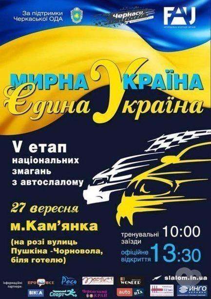 Спорт, відпочинок - V етап національних змагань із автослалому 'Мирна країна – єдина Україна'