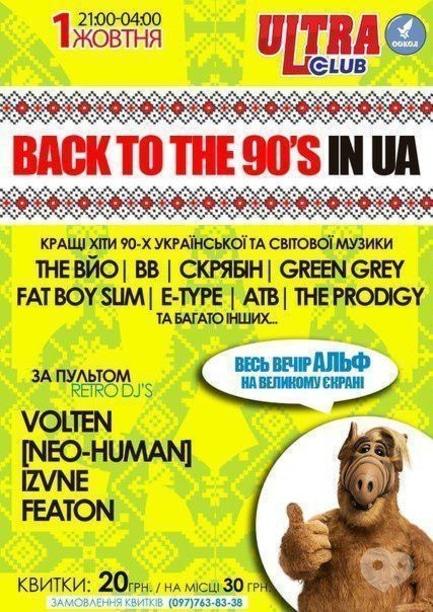 Вечеринка - Back to the 90's in UA в Ultra 