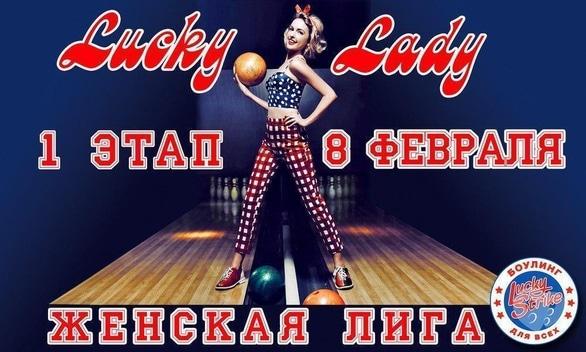 Спорт, відпочинок - Індивідуальний чемпіонат з боулінгу серед жінок 'Lucky lady'