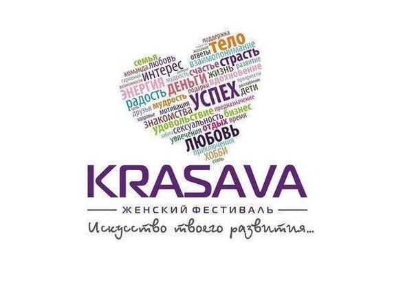 Обучение - Женский фестиваль 'KRASAVA' 