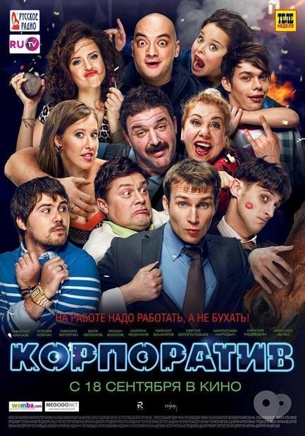 Фільм - Корпоратив