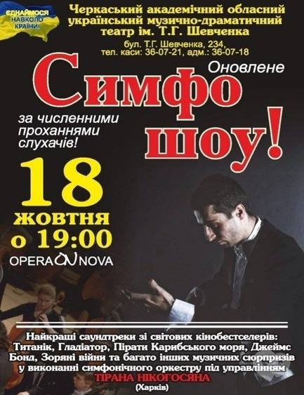 Концерт - Симфо-шоу