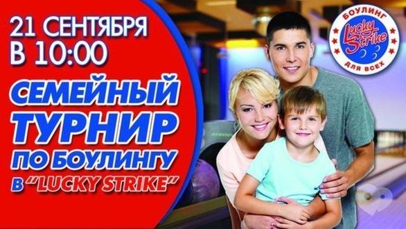 Спорт, відпочинок - Турнір 'Спортивна сім'я' у LUCKY STRIKE 