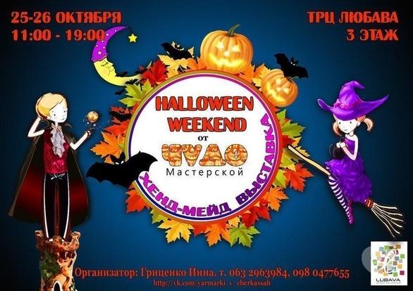 Выставка -  Выставка-ярмарка ручных работ HALLOWEEN WEEKEND от 'ЧУДО-Мастерской'