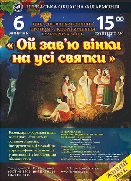 Концерт - Музична програма 'З історії музичної культури України' – 'Ой зав’ю вінки на усі святки'