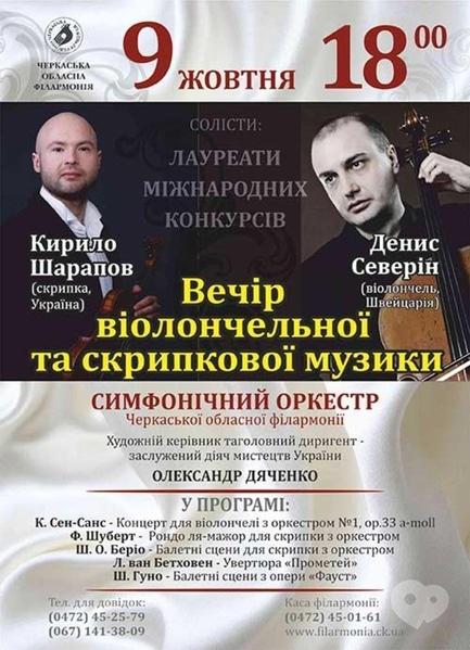 Концерт - Вечір віолончельної та скрипкової музики