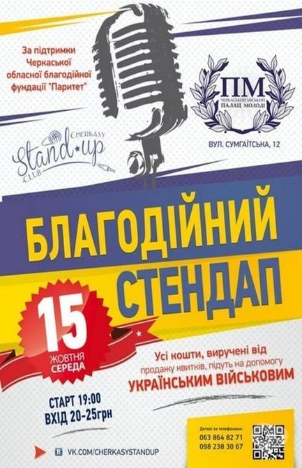 Концерт - Благодійний стендап