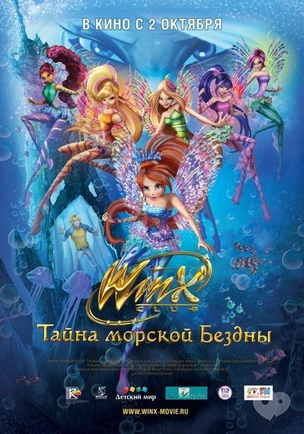 Фильм - Клуб Винкс: Тайна морской бездны - фото Фильм - Клуб Винкс: Тайна морской бездны