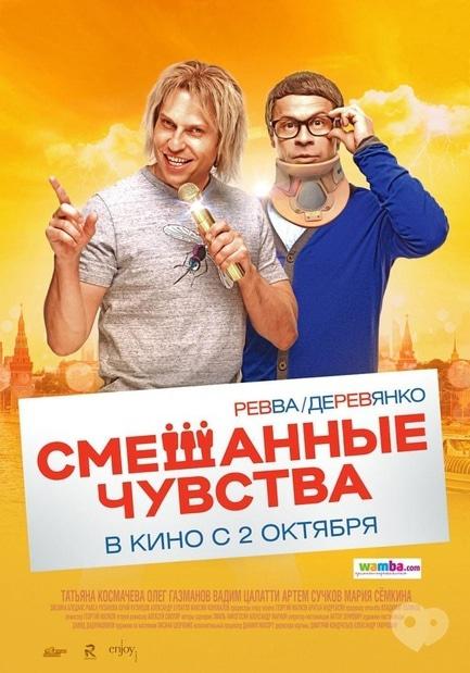 Фильм - Смешанные чувства - фото Фильм - Смешанные чувства
