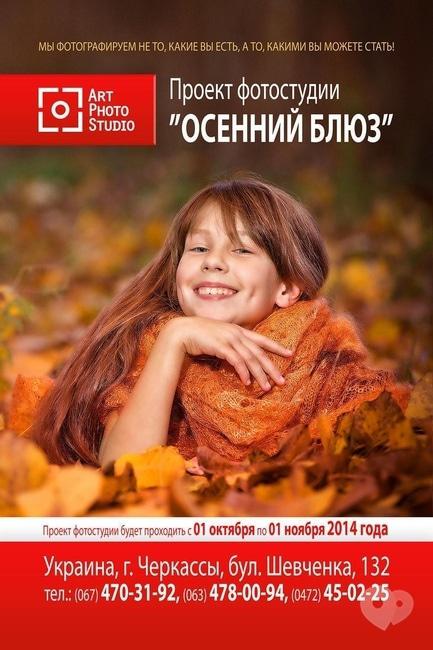 Виставка - Аrt Photo Studiо представляє фотопроект Ольги Шевченко в Черкасах 'Осінній блюз' - фото Виставка - Аrt Photo Studiо представляє фотопроект Ольги Шевченко в Черкасах 'Осінній блюз'