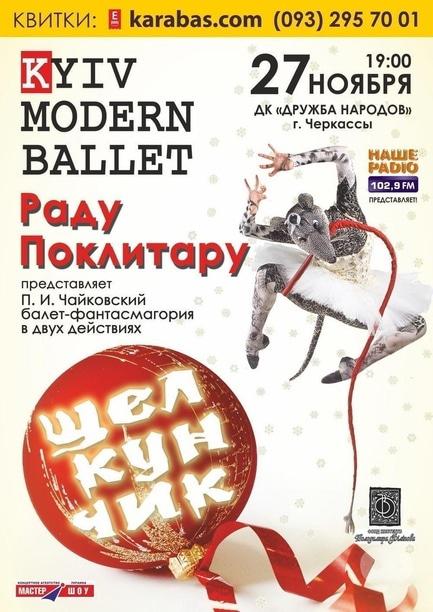 Концерт - Впервые в Черкассах спектакль 'Щелкунчик' в исполнении 'Киев Модерн-балета' Раду Поклитару