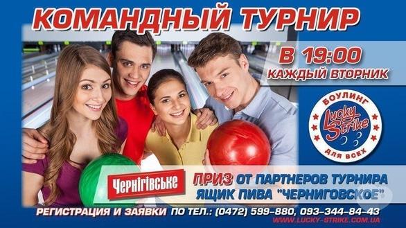 Спорт, відпочинок - Командний турнір із боулінгу в Lucky Strikе!