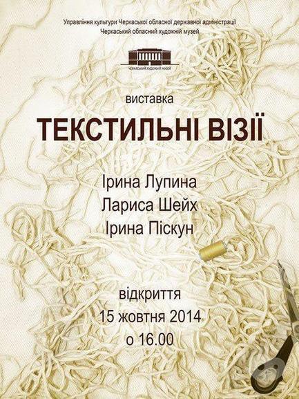 Выставка - Выставка 'Текстильные визии'