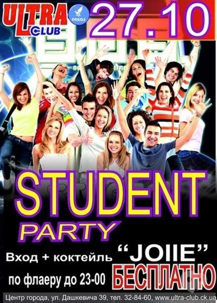 Вечеринка - Student Party в 'ULTRA'