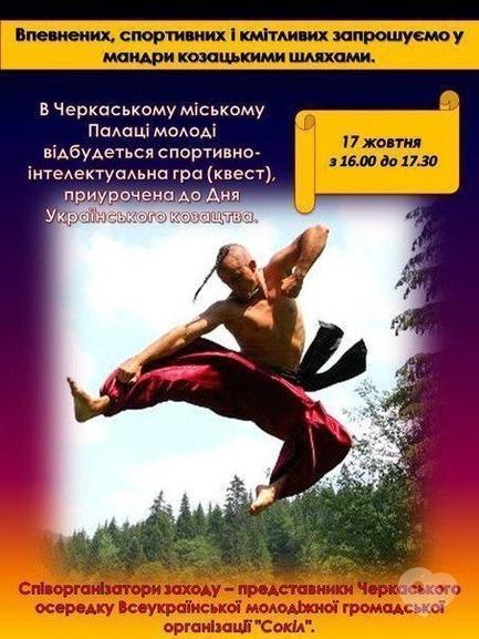 Спорт, отдых - Квест ко Дню украинского казачества
