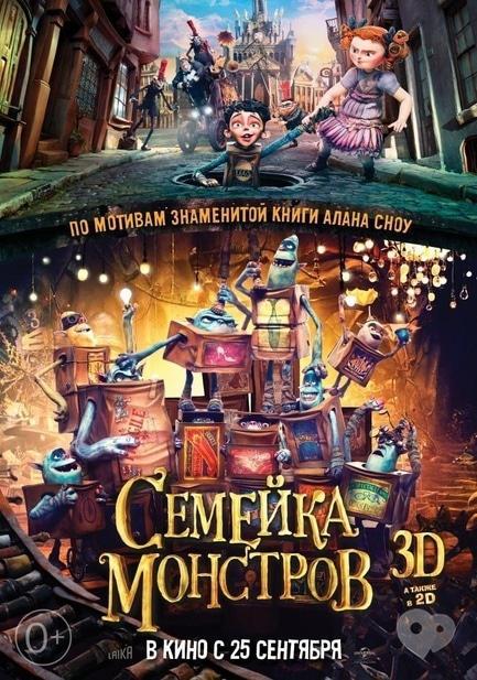 Фільм - Сімейка монстрів 3D