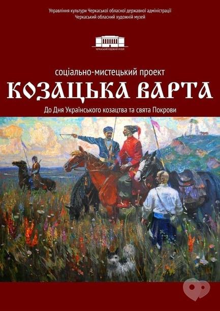Выставка - Выставка 'Казацкая стража'