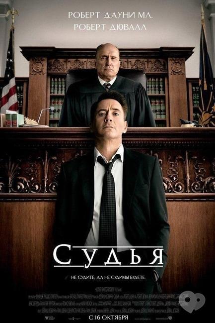 Фільм - Суддя