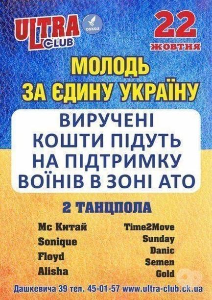 Вечірка - Вечірка 'Молодь за єдину Україну' в ULTRA CLUB
