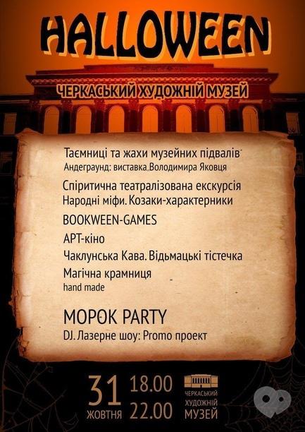 Вечірка - Halloween у музеї!