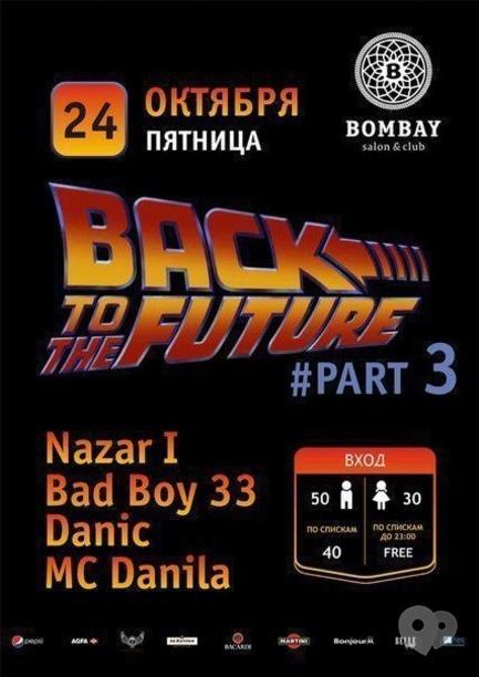 Вечірка - Back to the future part 3!