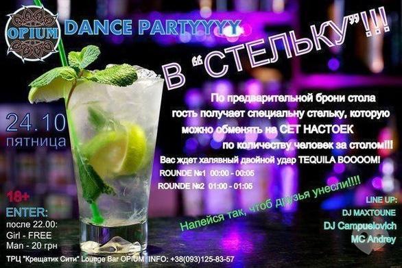 Вечірка - DANCE PARTY 'В СТЕЛЬКУ' у lounge-бар 'Opium'
