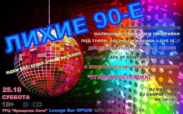 Вечеринка - Лихие 90-е в lounge-бар 'Opium'