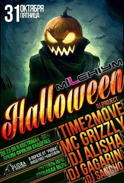 Вечірка - Halloween у MILLENIUM