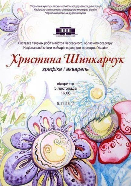 Выставка - Выставка Кристины Шинкарчук 'Графика и акварель'