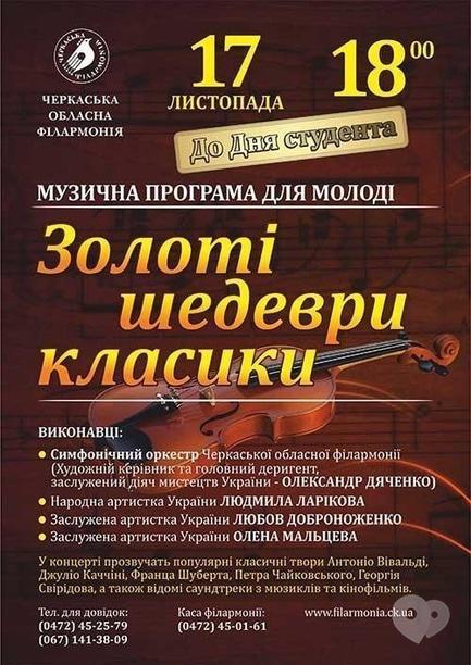 Концерт - Музична програма для молоді 'Золоті шедеври класики'