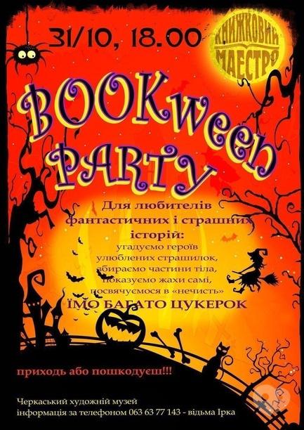 Вечірка - BOOKween party!