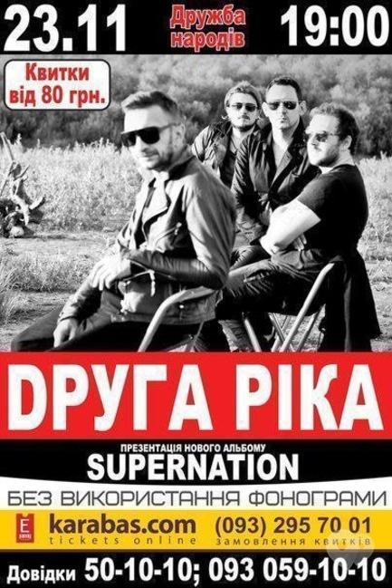 Концерт - Друга Ріка. Презентація альбому 'Supernation'