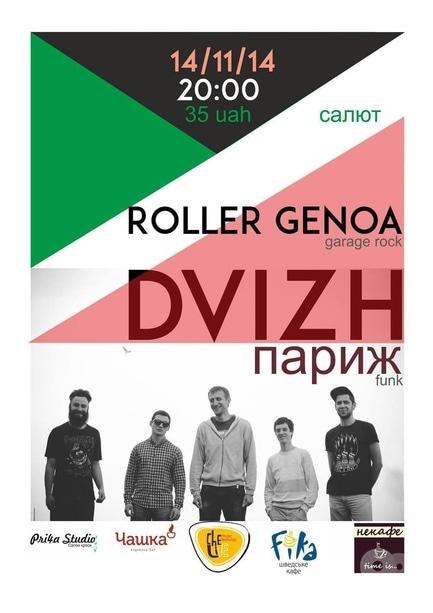 Концерт - Концерт Dvizh Париж & Roller Genoa!