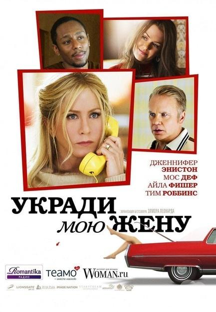 Фільм - Вкради мою дружину