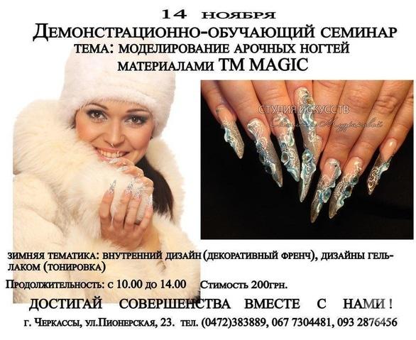 Навчання - Семінар 'Моделювання арочних нігтів матеріалами ТМ ' MAGIC'