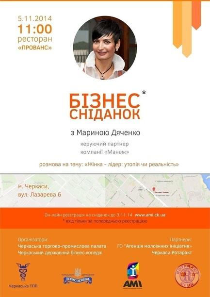 Обучение - Бизнес-завтрак с Мариной Дяченко