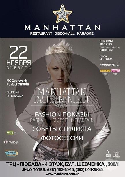 Вечірка - MANHATTAN Fashion Night