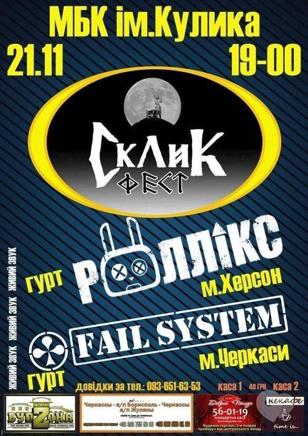 Концерт - Склик фест