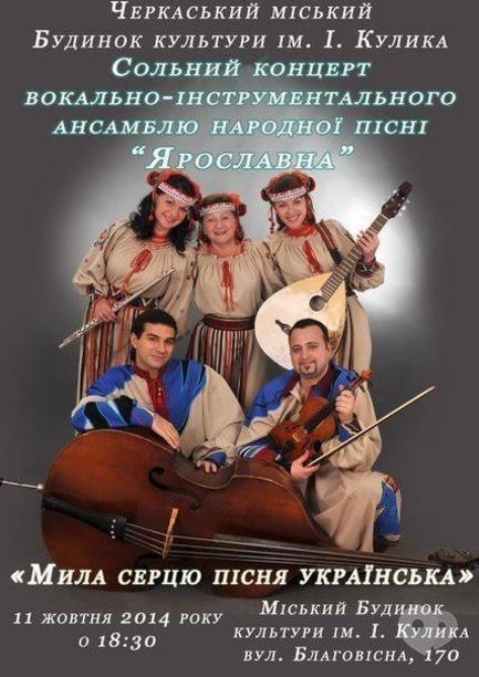 Концерт - Сольний концерт  вокально-інструментального ансамлю народної пісні 'Ярославна'