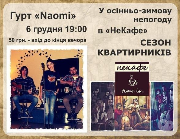Концерт - Гурт 'Naomi' в 'НеКафе'