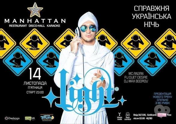 Вечеринка - Украинская ночь в MANHATTAN CLUB! Гость ночи: Dj LIGHT!