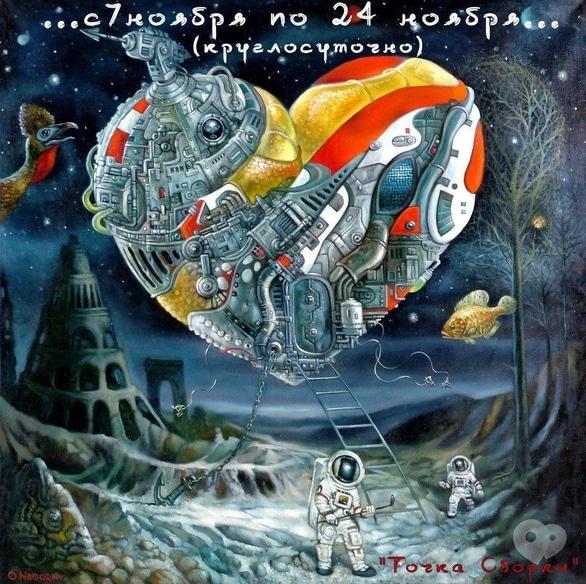 Выставка - Выставка 'Андеграунд внутреннего космоса'