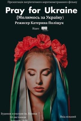 Фильм - Презентация короткометражной ленты 'Pray for Ukrain'