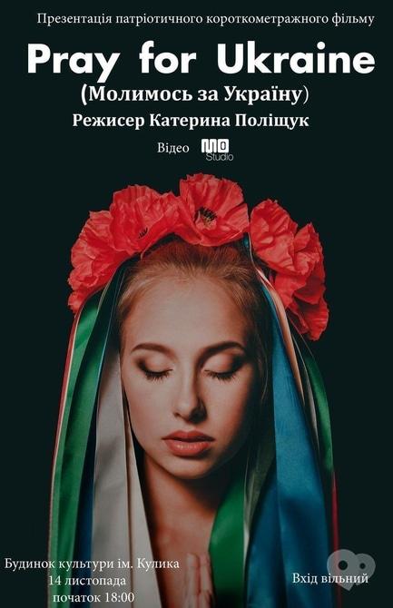 Фильм - Презентация короткометражной ленты 'Pray for Ukrain'