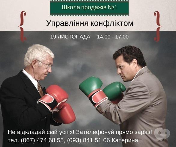 Навчання - Семінар 'Управління конфліктом' від Школи продажів №1