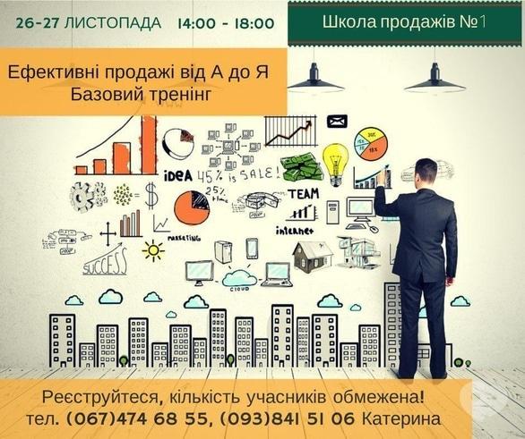 Навчання - Базовий тренінг 'Ефективні продажі від А до Я' від Школи продажів №1