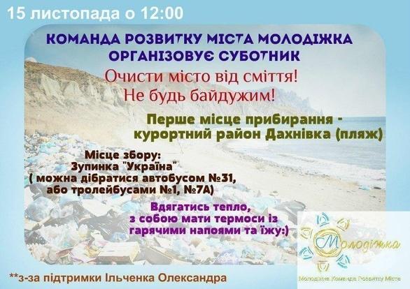 Спорт, відпочинок - Суботник з Командою розвитку міста 'Молодіжка'