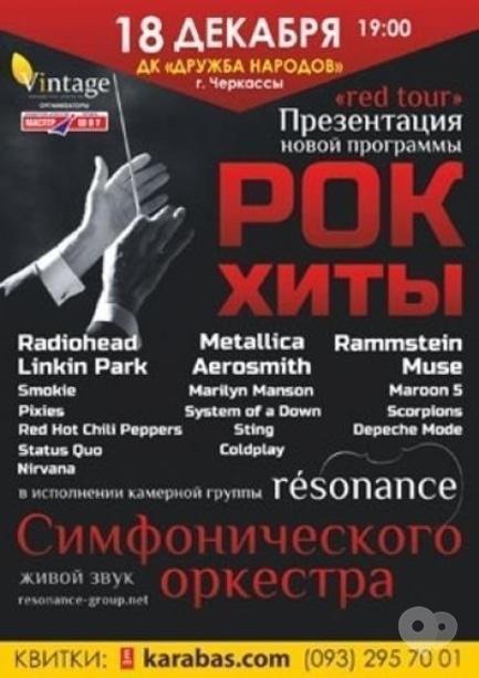 Концерт - Група 'Resonance': рок-хіти. Симфонічний оркестр