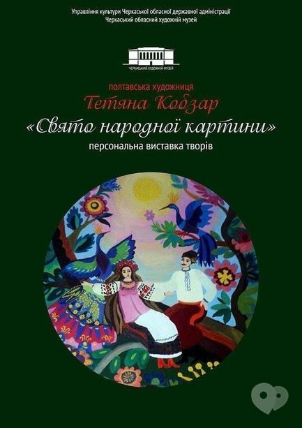 Выставка - Персональная выставка произведений Татьяны Кобзарь