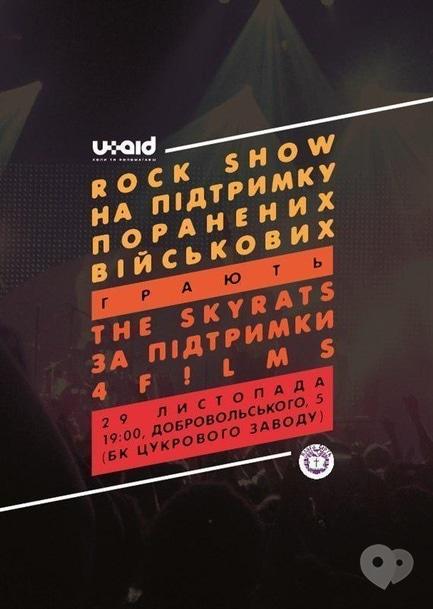 Концерт - Rock show. The Skyrats & 4F!LMS